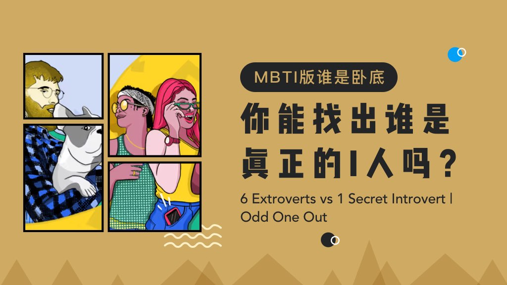 MBTI版谁是卧底：你能找出谁是真正的I人吗？