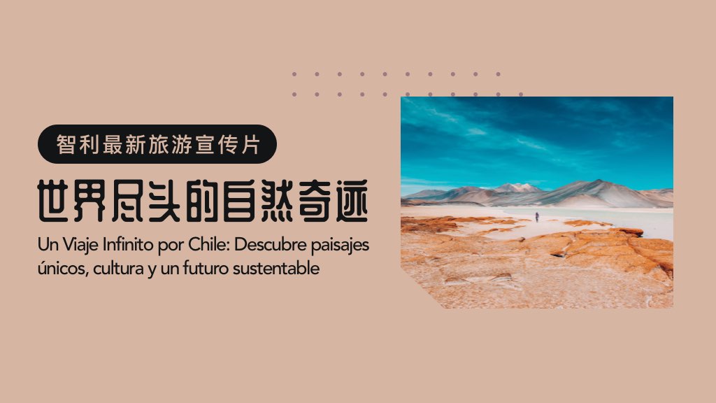 智利最新旅游宣传片：世界尽头的自然奇迹