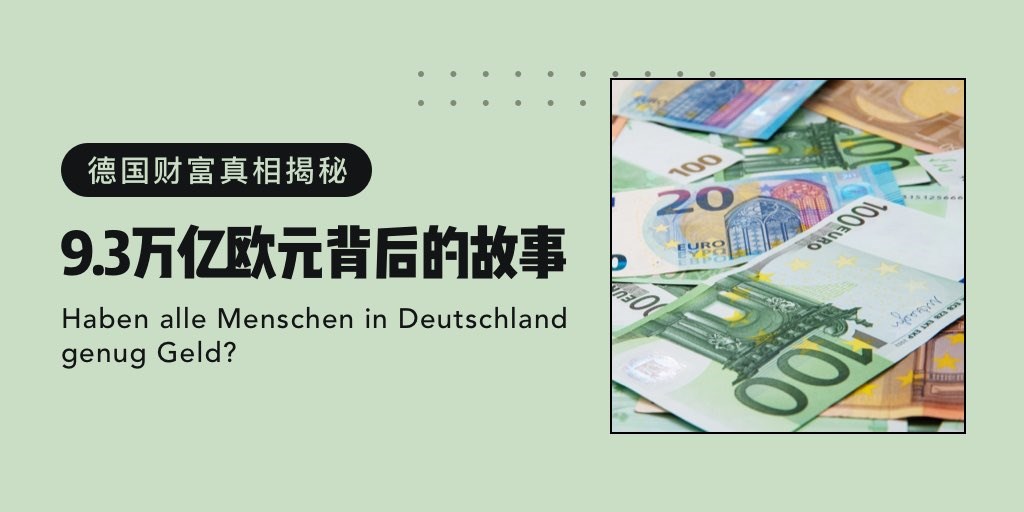 德国财富真相揭秘：9.3万亿欧元背后的故事