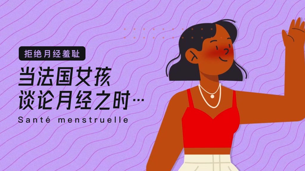 【拒绝月经羞耻】当法国女孩谈论月经之时…
