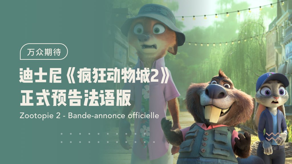 迪士尼《疯狂动物城2》正式预告法语版