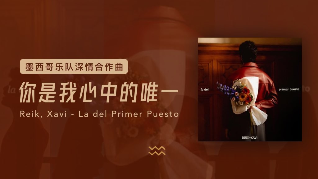 墨西哥乐队深情合作曲：你是我心中的唯一