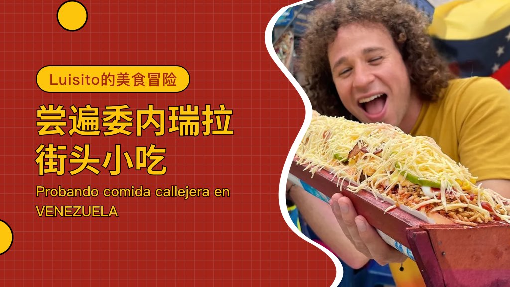 Luisito的美食冒险：尝遍委内瑞拉街头小吃