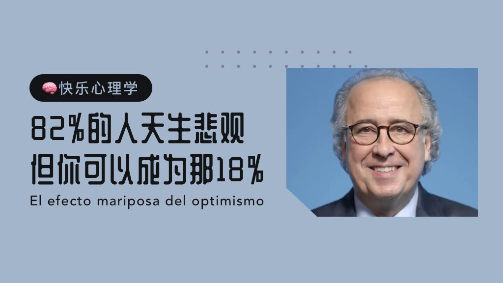 🧠快乐心理学：82%的人天生悲观，但你可以成为那18%