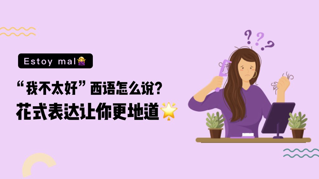 “我不太好”西语怎么说？花式表达让你更地道🌟 