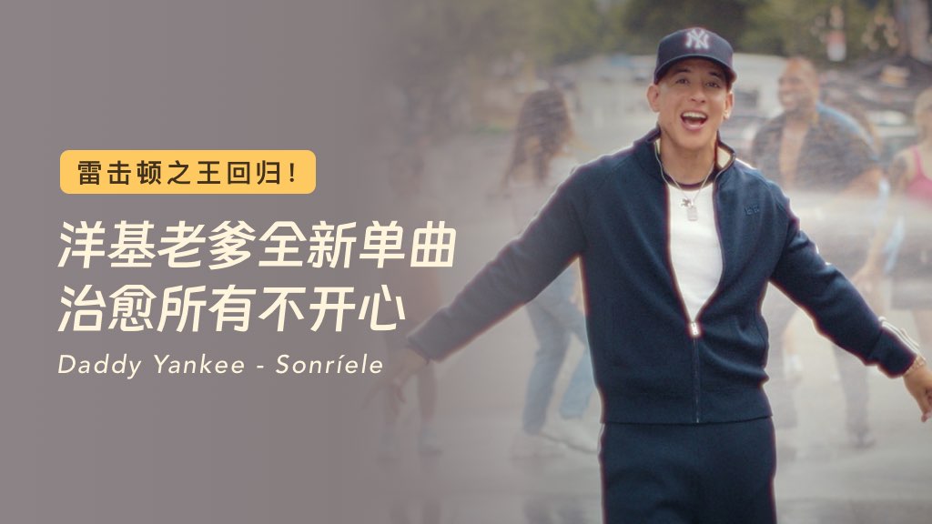 雷击顿之王回归！洋基老爹全新单曲治愈所有不开心☀️