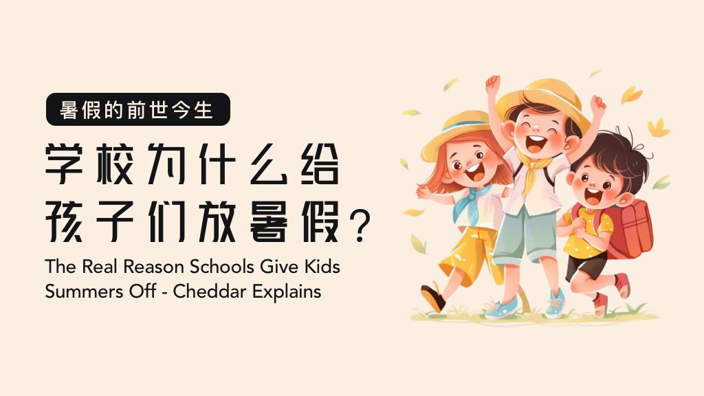 暑假的前世今生：学校为什么给孩子们放暑假？