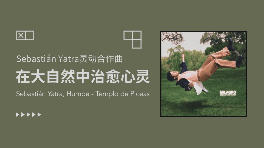 Sebastián Yatra灵动合作曲：在大自然中治愈心灵