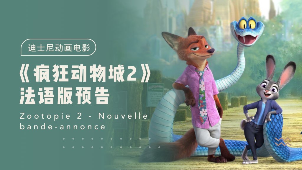 迪士尼动画电影《疯狂动物城2》法语版预告