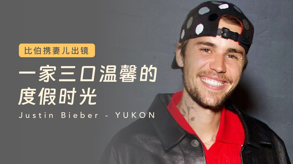 比伯携妻儿出镜，一家三口温馨的度假时光
