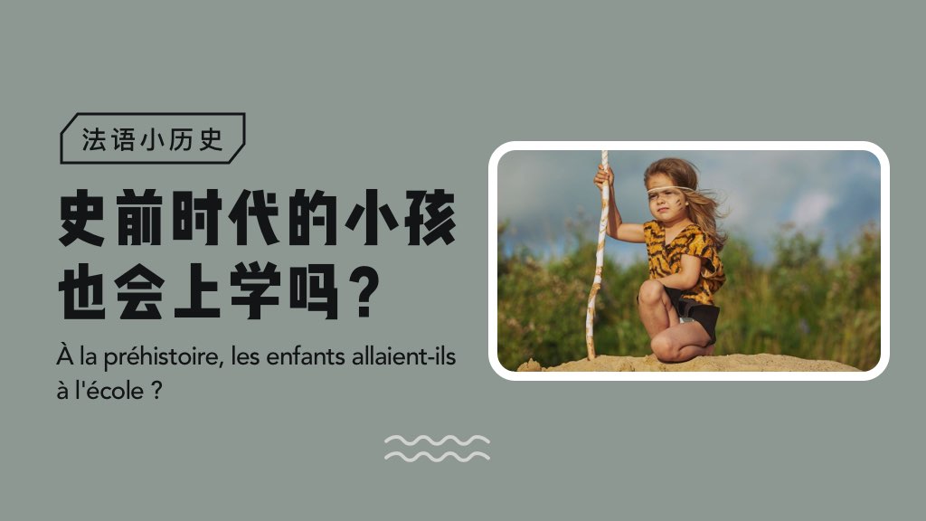 【法語(yǔ)小歷史】史前時(shí)代的小孩也會(huì)上學(xué)嗎？