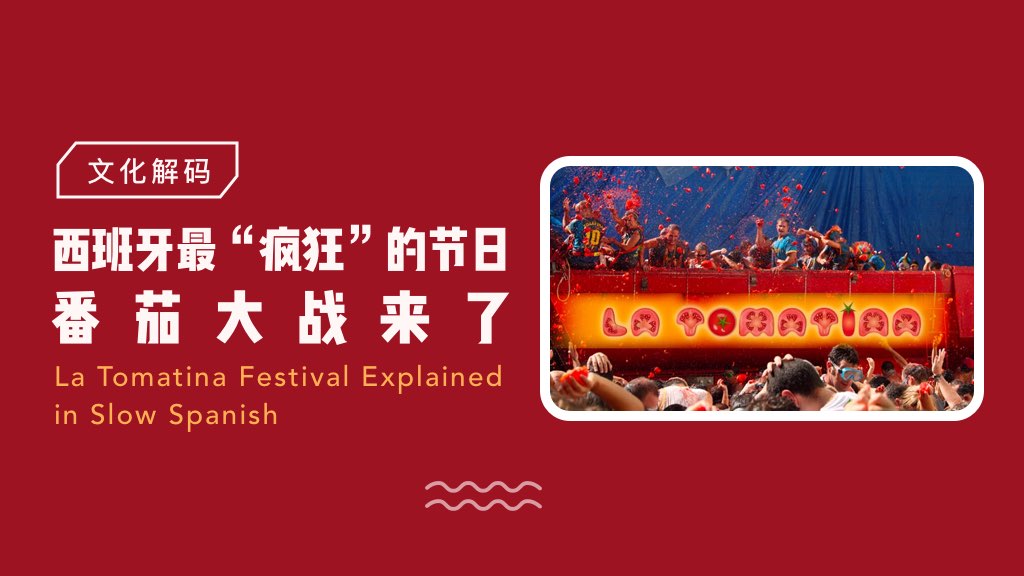 文化解码：西班牙最“疯狂”的节日——番茄大战来了