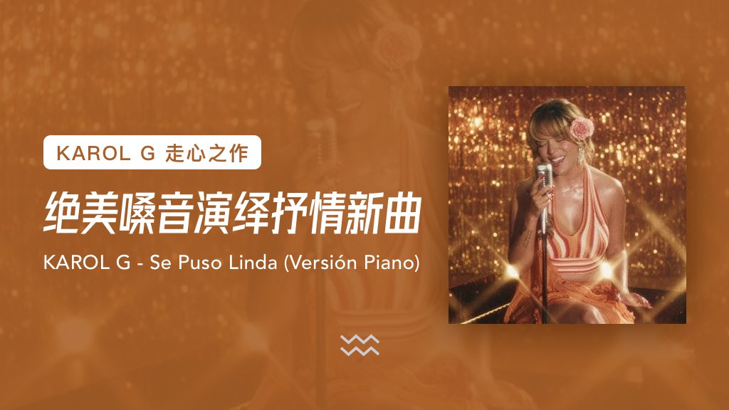 KAROL G 走心之作：绝美嗓音演绎抒情新曲