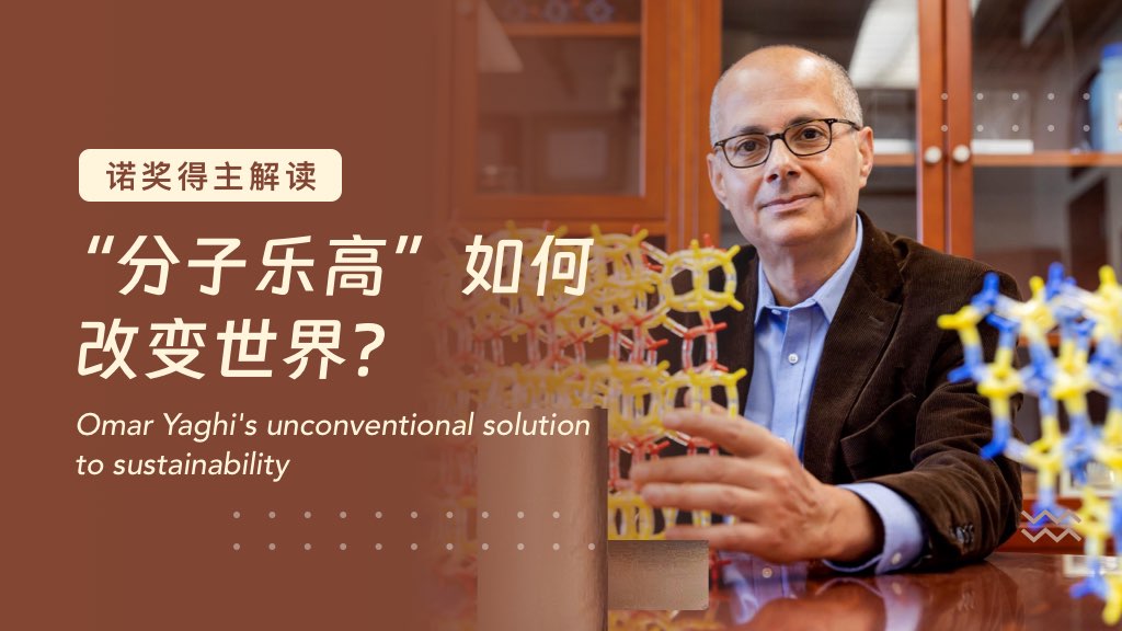 诺奖得主解读：“分子乐高”如何改变世界？