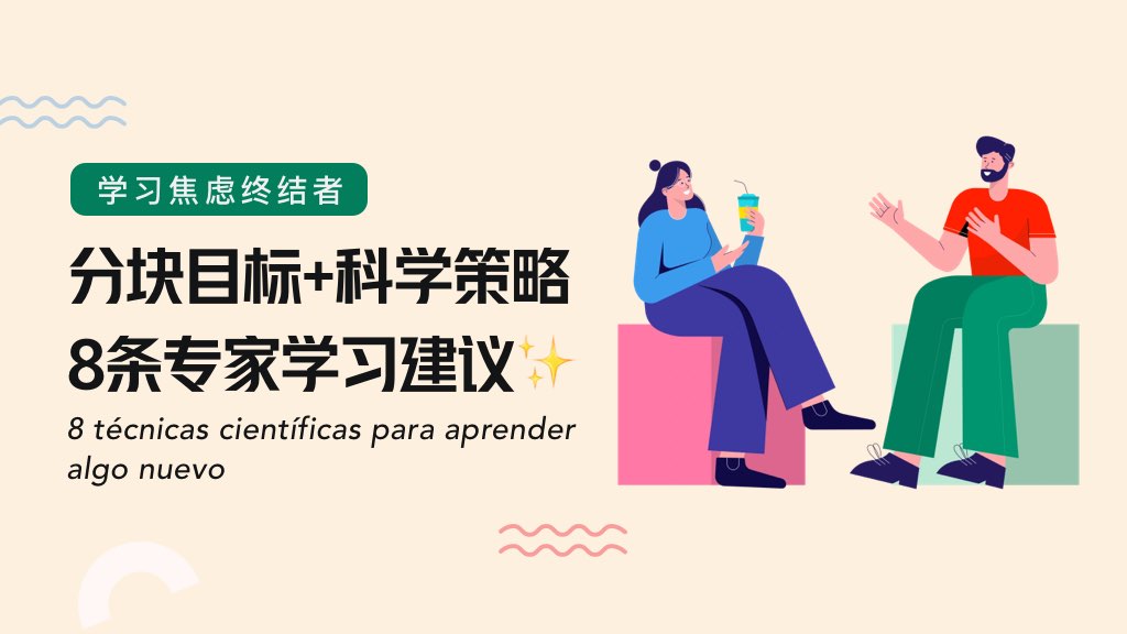学习焦虑终结者：分块目标+科学策略✨
