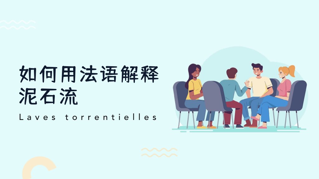 如何用法语解释泥石流