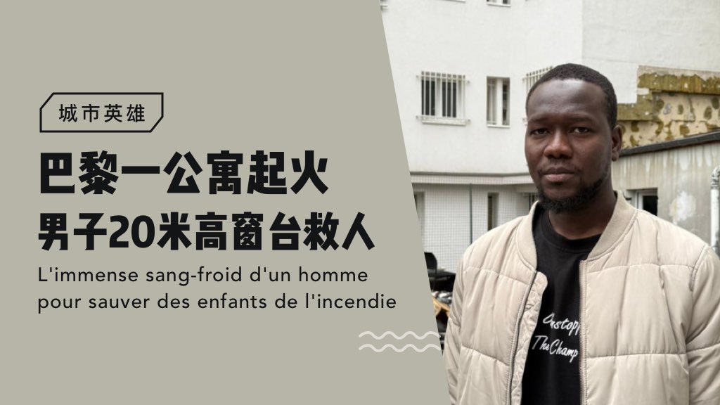 【城市英雄】巴黎一公寓起火，男子20米高窗臺救人