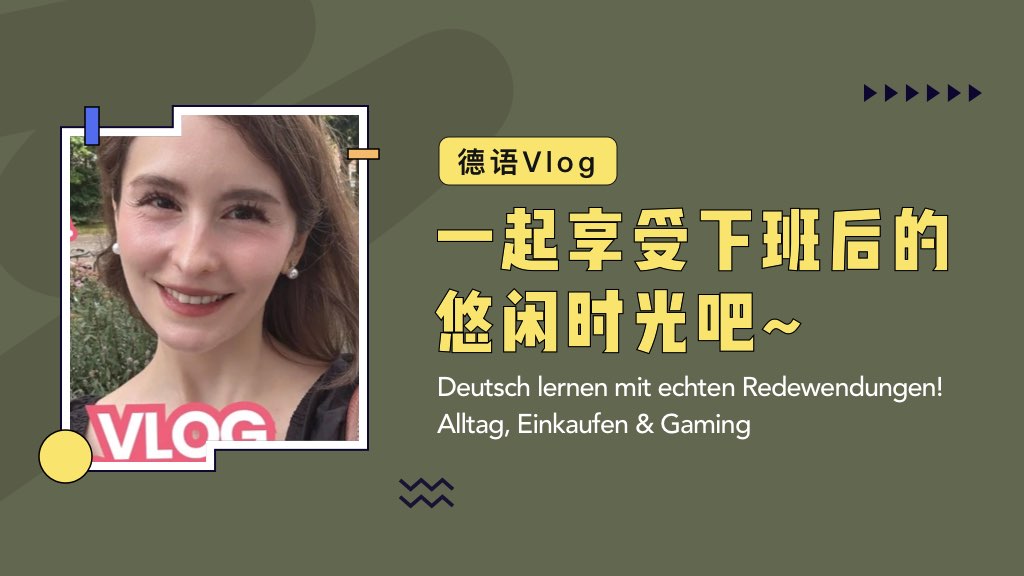 德语Vlog | 一起享受下班后的悠闲时光吧~