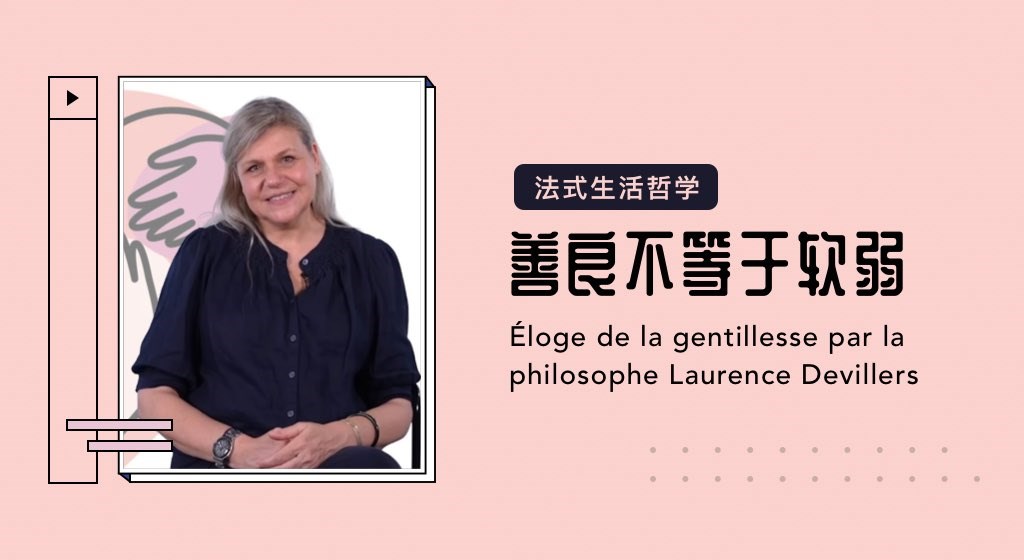法式生活哲学：善良不等于软弱