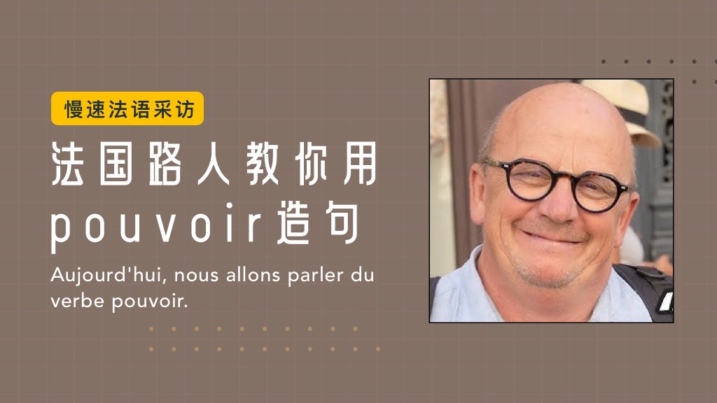 慢速法语采访：法国路人教你用pouvoir造句