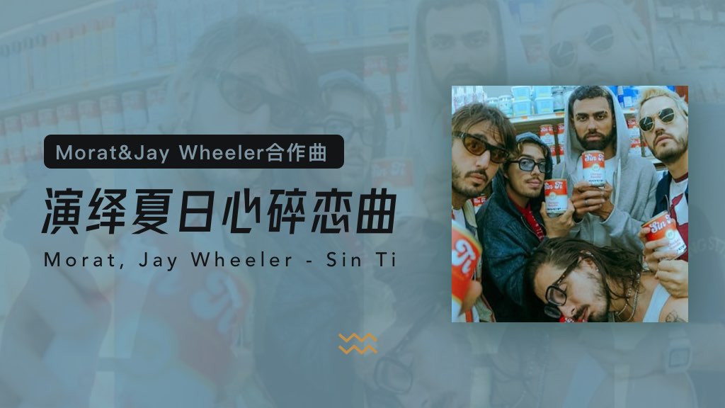 Morat&Jay Wheeler全新合作曲：演绎夏日心碎恋曲💔