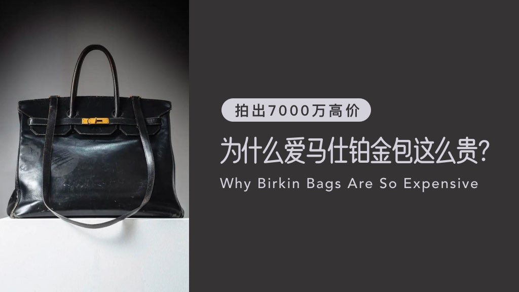 拍出7000万高价：为什么爱马仕铂金包这么贵？
