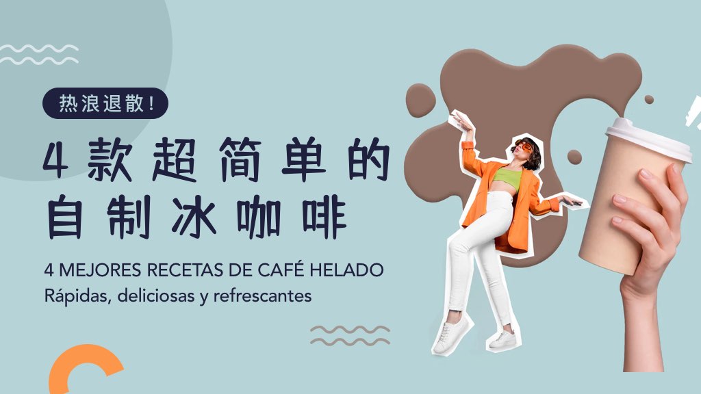 热浪退散！4款超简单的自制冰咖啡，清爽一夏🍹
