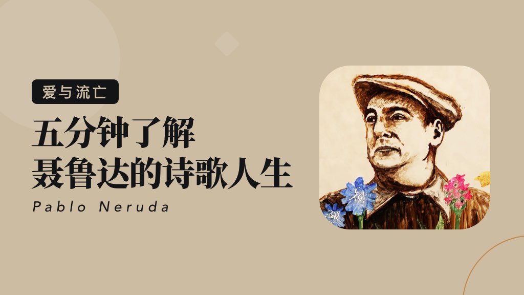 爱与流亡：五分钟了解聂鲁达的诗歌人生