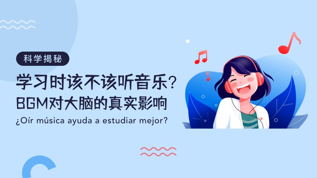 学习时该不该听音乐？BGM对大脑的真实影响🧠