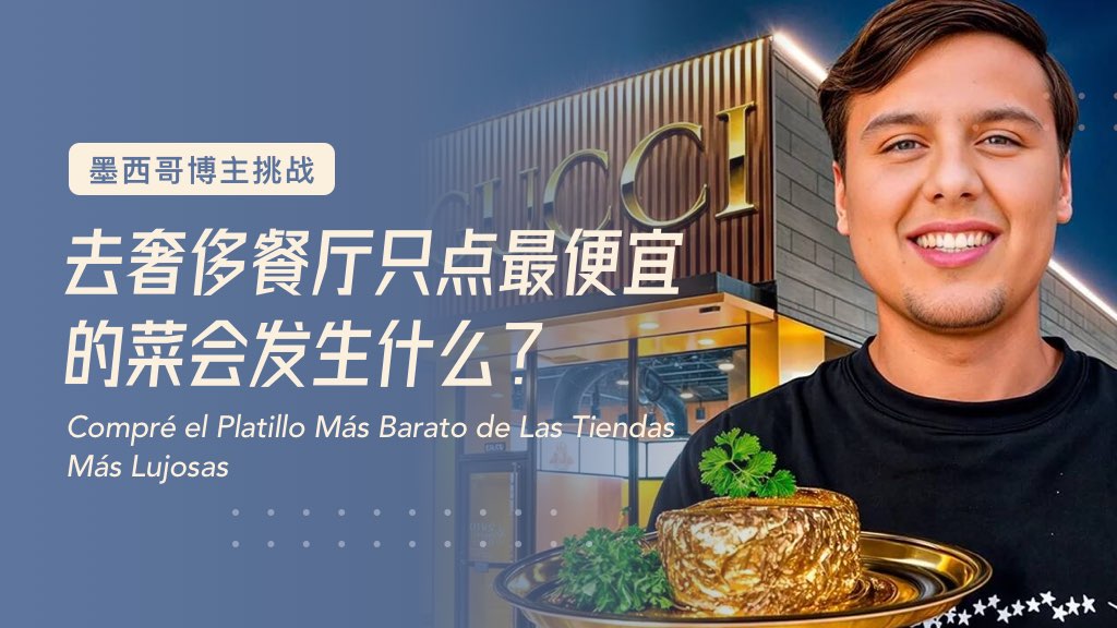 墨西哥博主挑战：去奢侈餐厅只点最便宜的菜会发生什么？