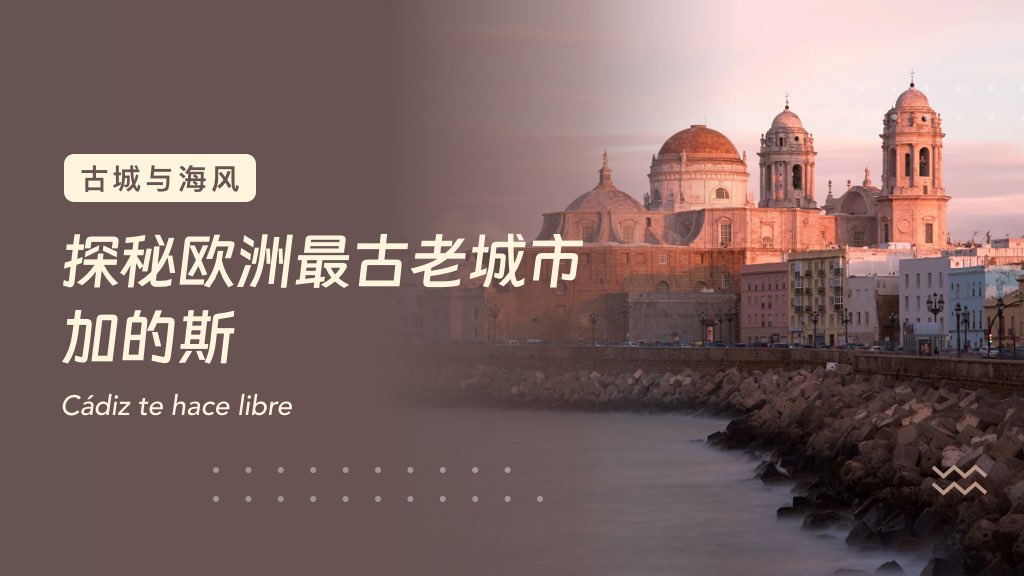 古城与海风：探秘欧洲最古老城市——加的斯🏛️