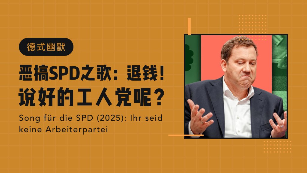 德式幽默 | 恶搞SPD之歌：退钱！说好的工人党呢？