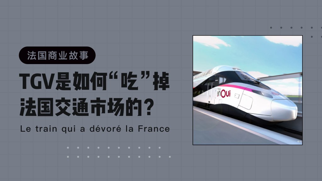 法国商业故事：TGV是如何“吃”掉法国交通市场的？