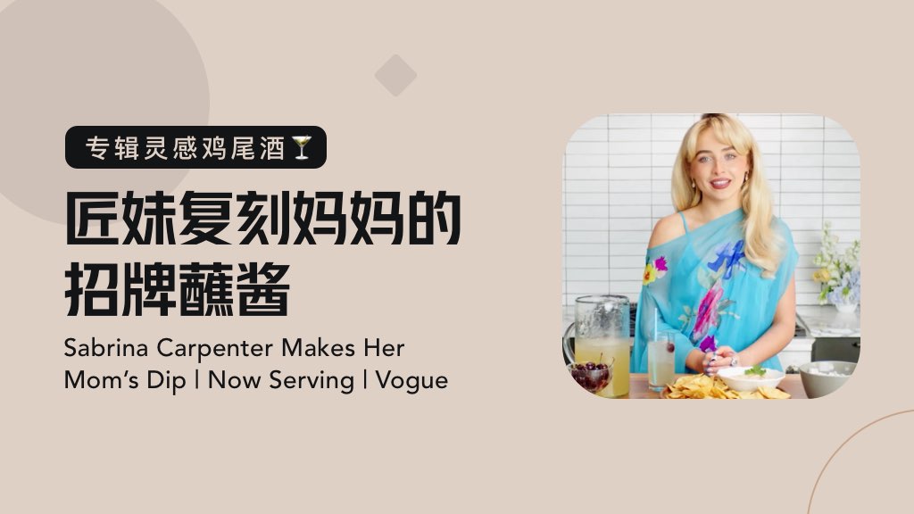 匠妹复刻妈妈的招牌蘸酱，调制专辑灵感鸡尾酒
