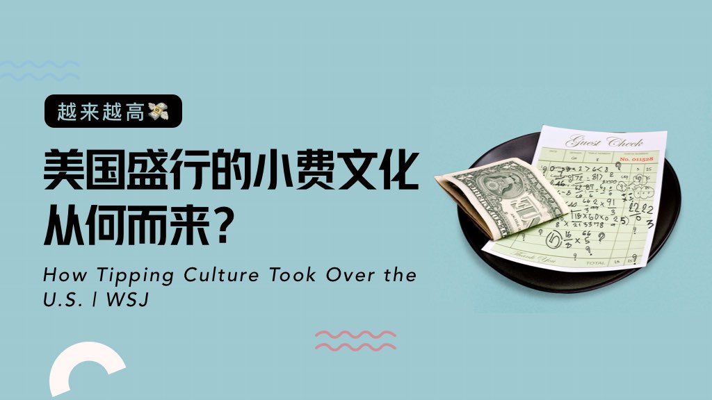 越来越高💸：美国盛行的小费文化从何而来？