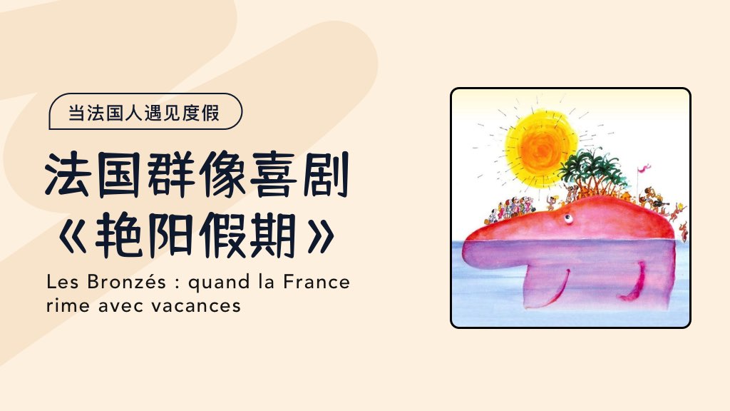 当法国人遇见度假，法国群像喜剧《艳阳假期》