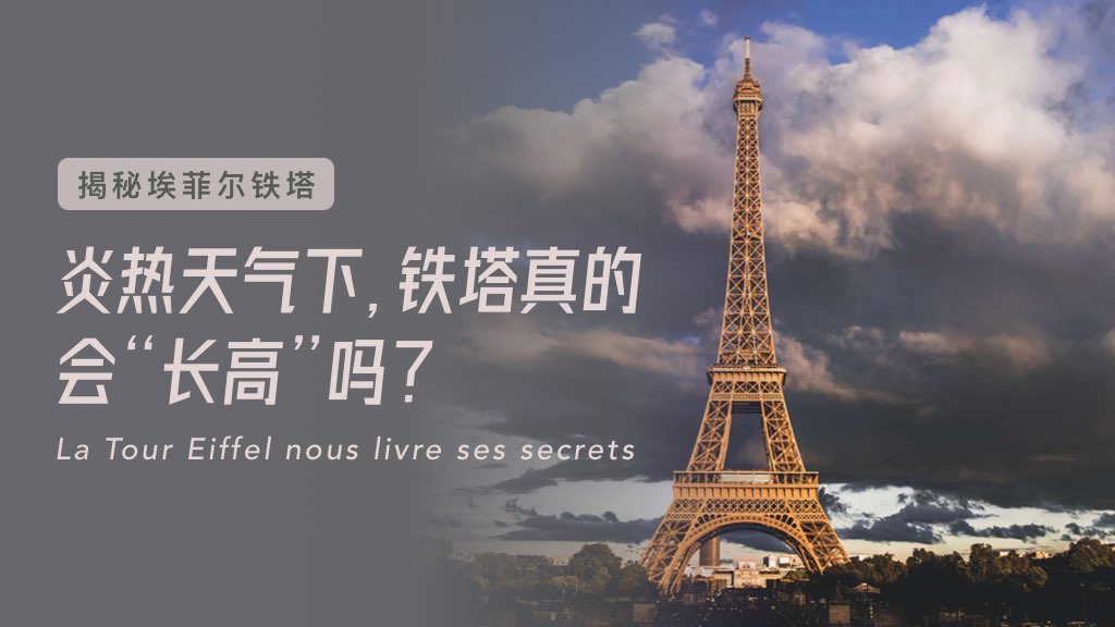 揭秘埃菲爾鐵塔：炎熱天氣下，鐵塔真的會(huì)“長高”嗎？