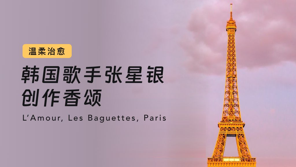 韩国歌手张星银创作香颂：L’Amour, Les Baguettes, Paris