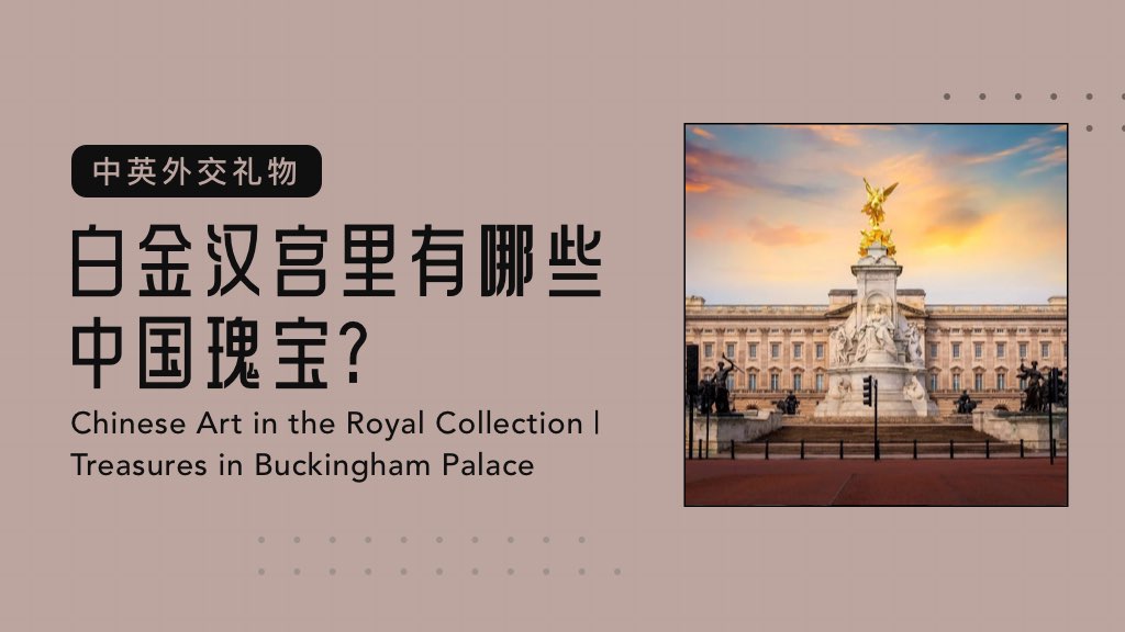 中英外交礼物：白金汉宫里有哪些中国瑰宝？