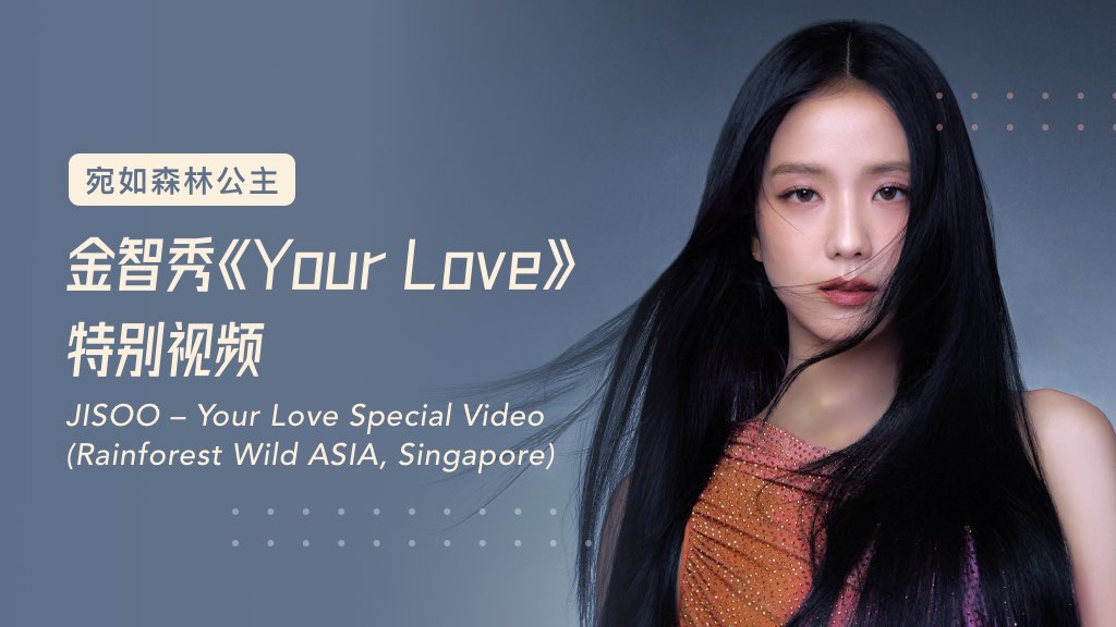 宛如森林公主：金智秀《Your Love》特别视频