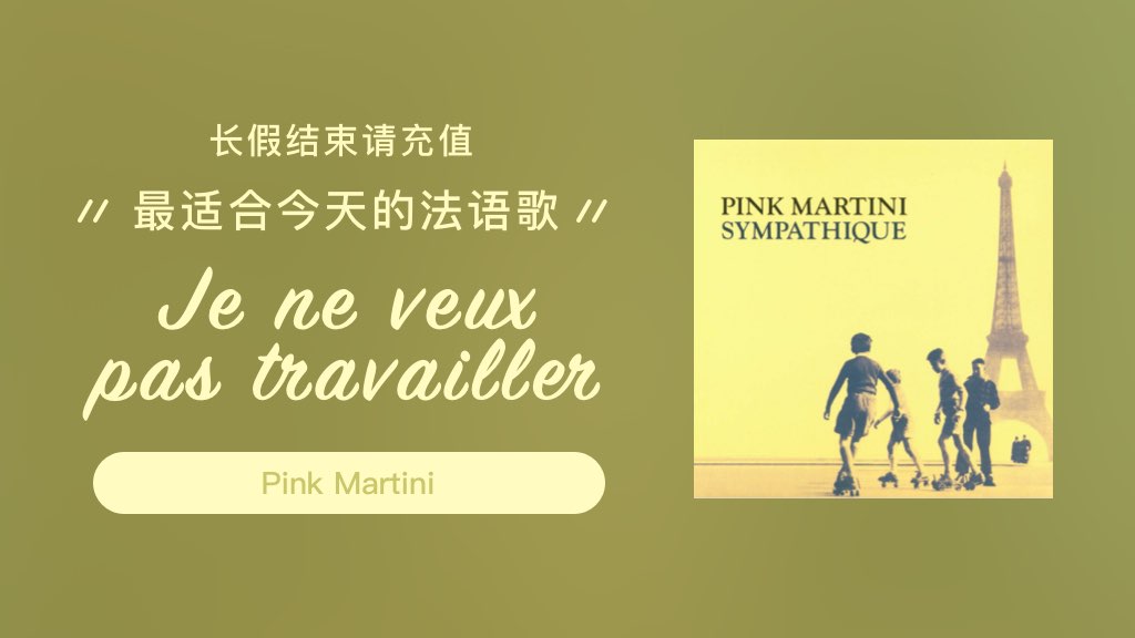 【长假结束请充值】最适合今天的法语歌：Je ne veux pas travailler