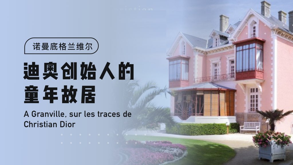 【诺曼底格兰维尔】迪奥创始人的童年故居