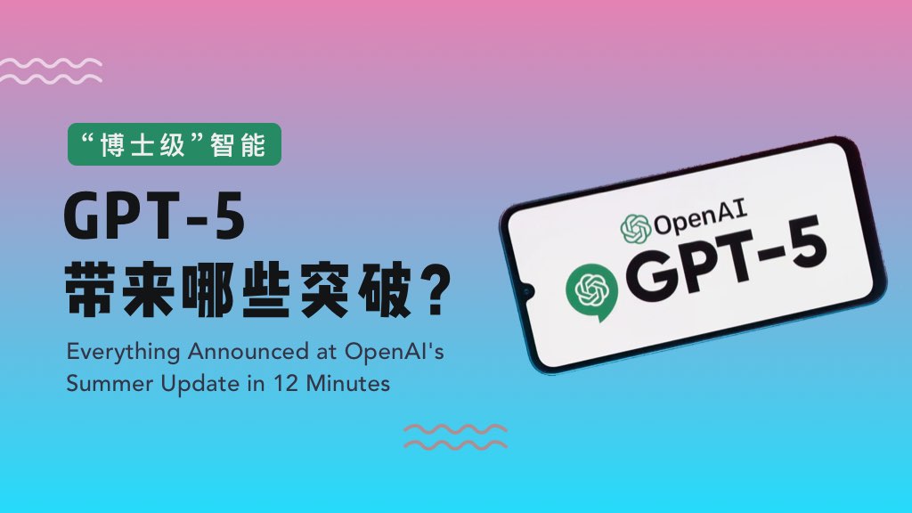 “博士级”智能：GPT-5 带来哪些突破？