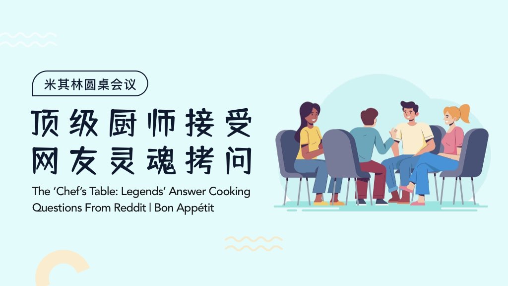 米其林圆桌会议：顶级厨师接受网友灵魂拷问