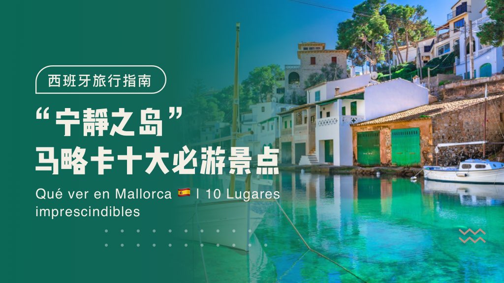 西班牙旅行指南：“宁静之岛”——马略卡十大必游景点🌊