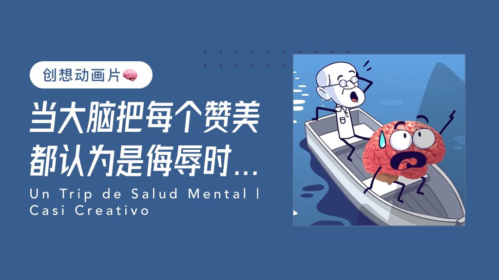 创想动画片：当大脑把每个赞美都认为是侮辱时...