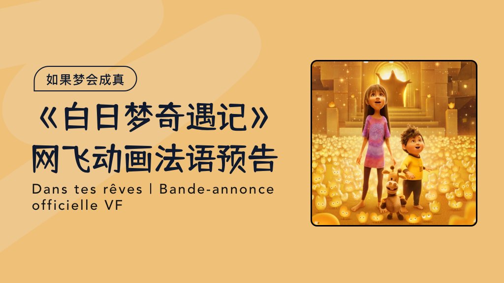 如果夢(mèng)會(huì)成真：網(wǎng)飛動(dòng)畫《白日夢(mèng)奇遇記》法語預(yù)告