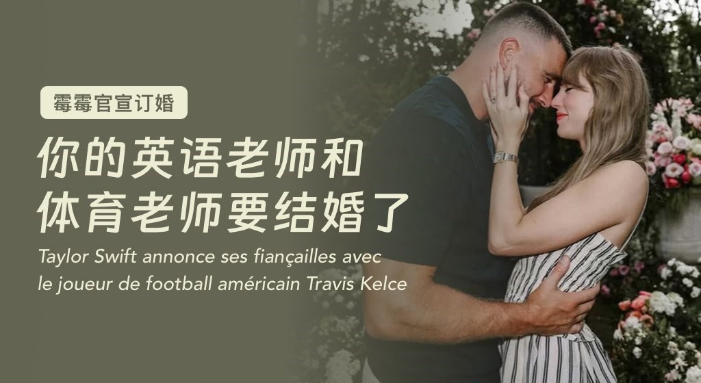 【霉霉官宣订婚】你的英语老师和体育老师要结婚了