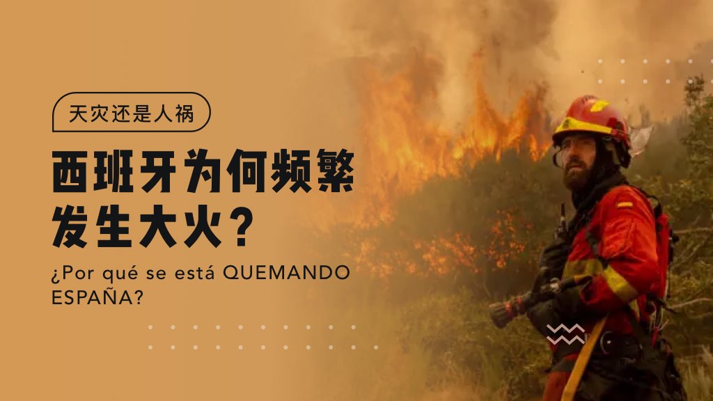 天灾还是人祸：西班牙为何频繁发生大火？