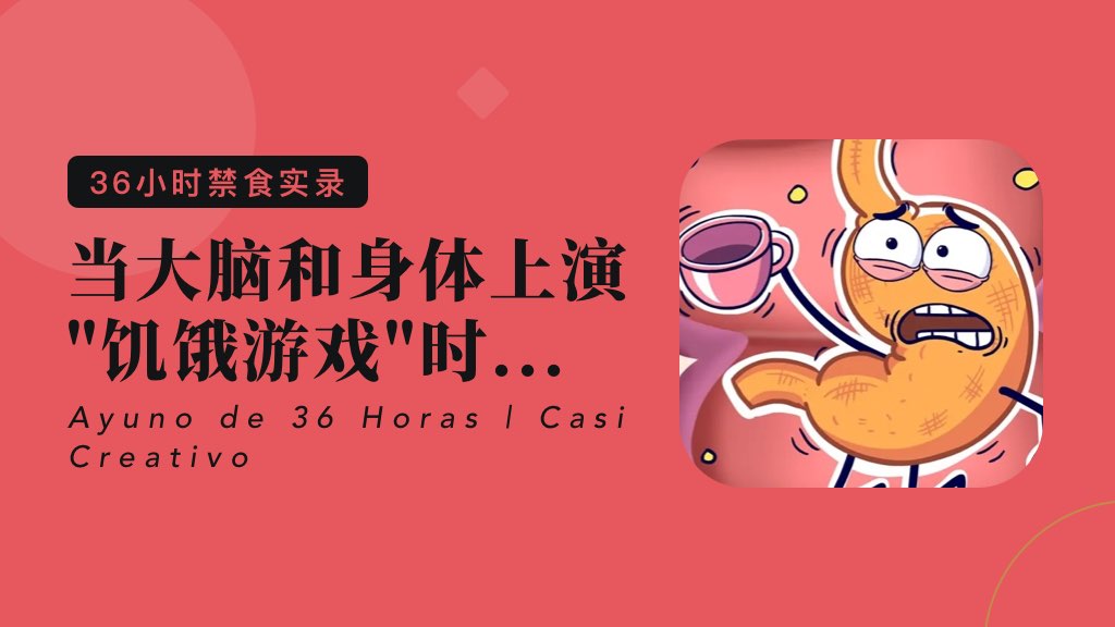 36小时禁食实录 | 当大脑和身体上演"饥饿游戏"时...